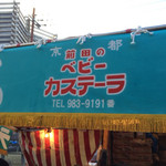 前田のベビーカステラ 伏見稲荷　出店的实拍图