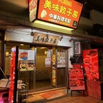 美味餃子房的实拍图