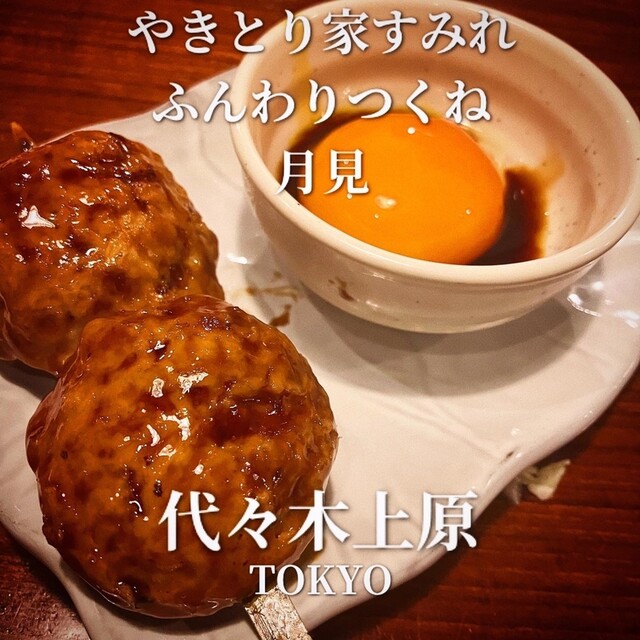 recommendations image for やきとり家すみれ 代々木上原店