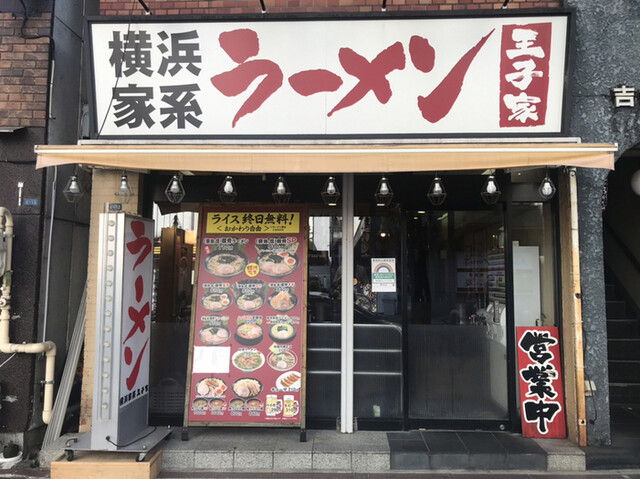 横浜家系ラーメン王子家的實拍高清圖