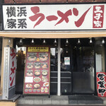 横浜家系ラーメン王子家的實拍圖