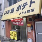 いうえ商店的實拍圖