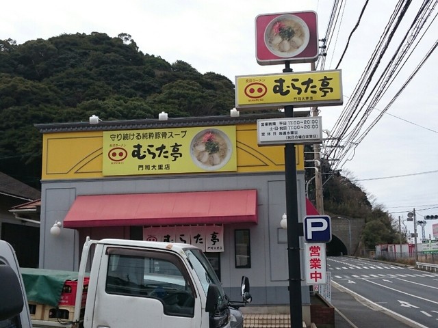 recommendations image for むらた亭 門司大里店