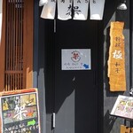 焼肉 BASE 架的实拍图