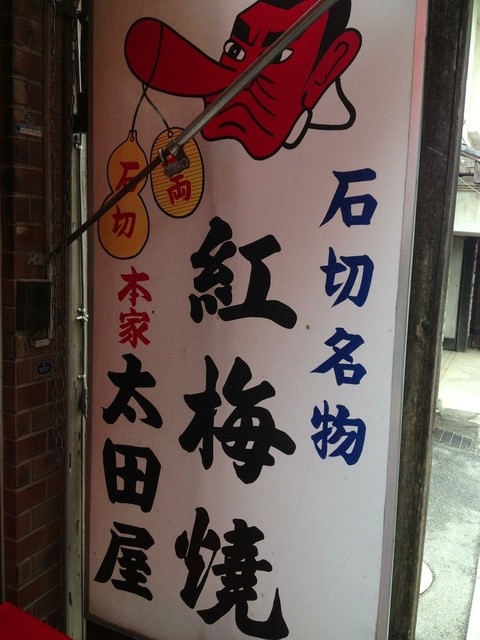 紅梅焼 太田屋的實拍高清圖