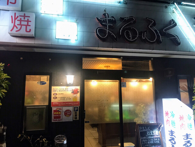 丸福 本店的實拍高清圖