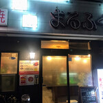 丸福 本店的實拍圖