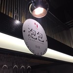 recommendations for 泡包 町田プレミアム横丁店