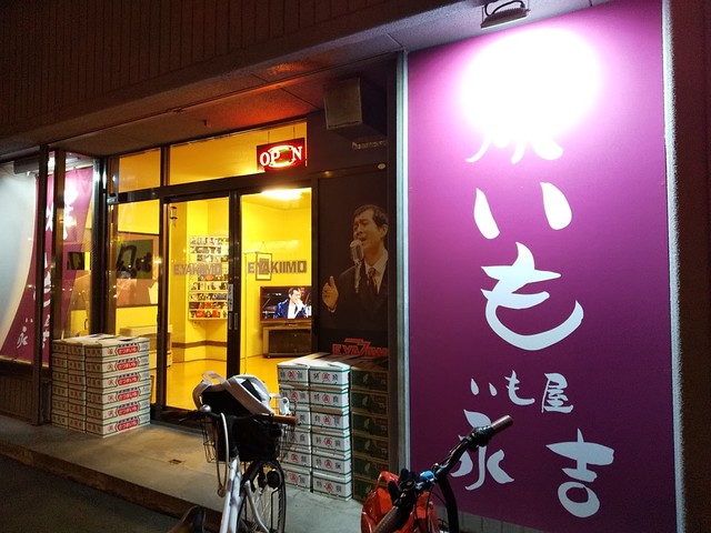 いも屋 永吉的实拍高清图