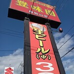 台湾料理 豊味園 福知山店的实拍图