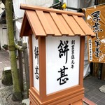 餅甚的实拍图