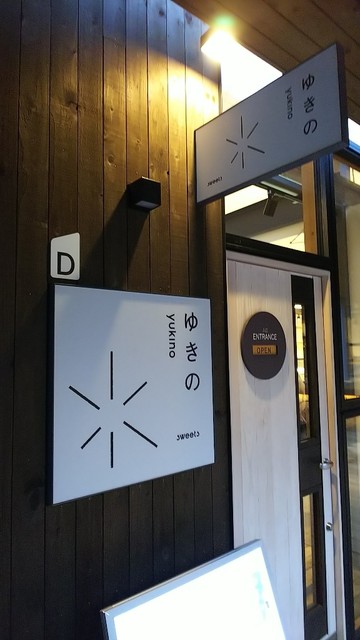 スイーツ ゆきの的实拍高清图