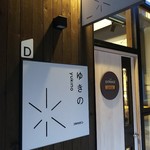 スイーツ ゆきの的实拍图