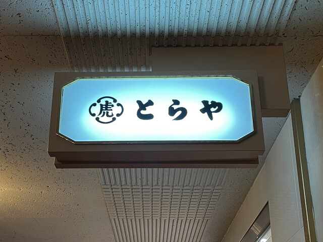 とらや 帝国ホテル店的實拍高清圖