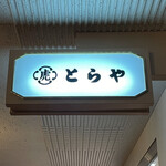とらや 帝国ホテル店的實拍圖