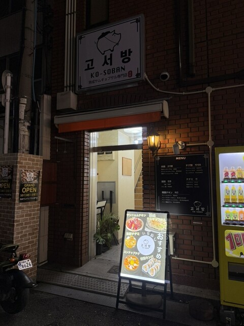 熟成サムギョプサル専門店 コソバン的實拍高清圖