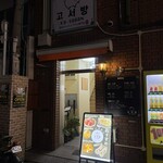 熟成サムギョプサル専門店 コソバン的實拍圖