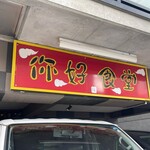 你好食堂的實拍圖