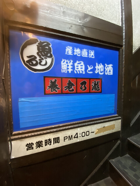 養老乃瀧 町屋店的實拍高清圖