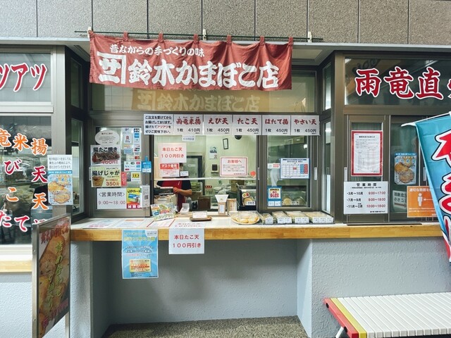 鈴木かまぼこ店 雨竜道の駅店的实拍高清图
