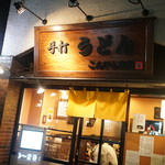 recommendations for こんぴら茶屋