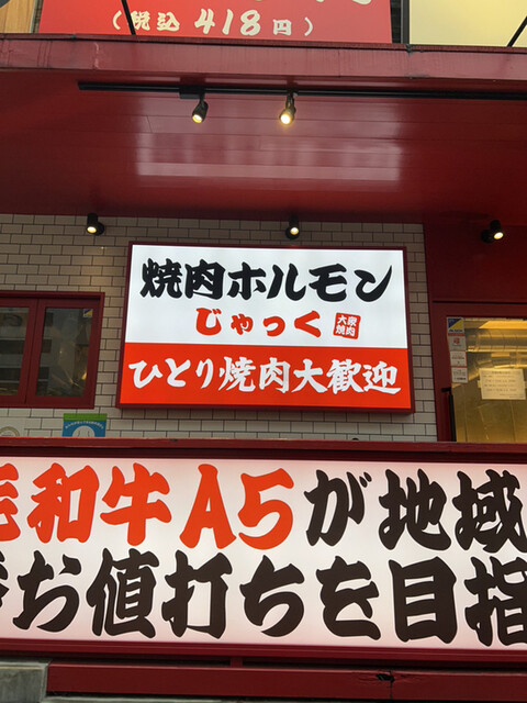 焼肉ホルモン じゃっく 香里園店的實拍高清圖