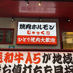 焼肉ホルモン じゃっく 香里園店的實拍圖