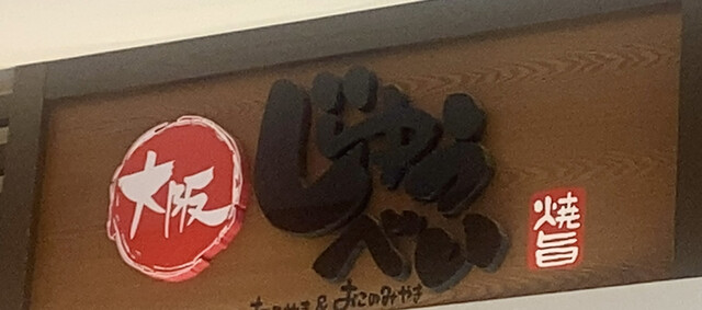 大阪じゅうべい 城陽店的实拍高清图
