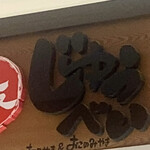 大阪じゅうべい 城陽店的实拍图