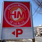 ほっともっと 井尻1丁目店的实拍图