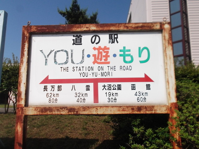 道の駅　YOU・遊・もり的實拍高清圖