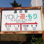 道の駅　YOU・遊・もり的實拍圖