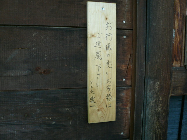 そば処 楽一的實拍高清圖