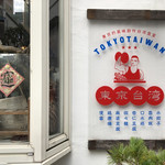 東京台湾的實拍圖