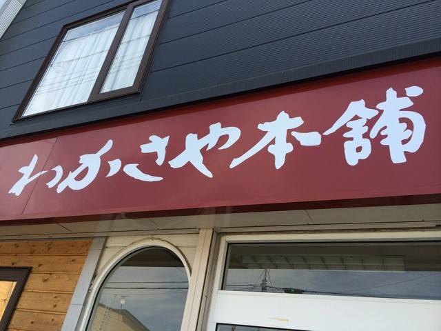 recommendations image for わかさや本舗工場