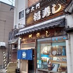 福寿し的實拍圖