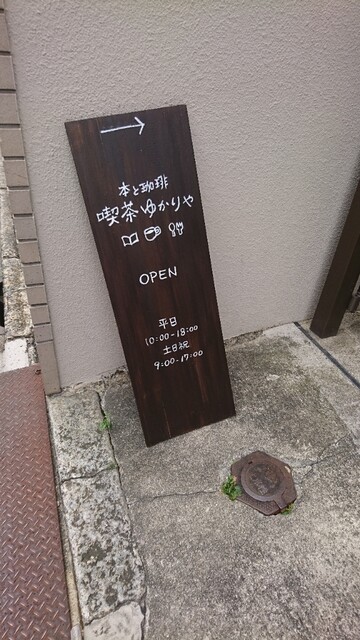 recommendations image for 本と珈琲 喫茶ゆかりや