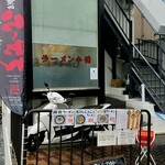 ラーメン小憎的实拍图