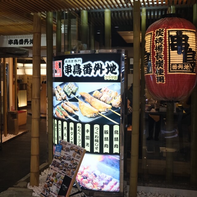 串鳥番外地 東急プラザ店的實拍高清圖