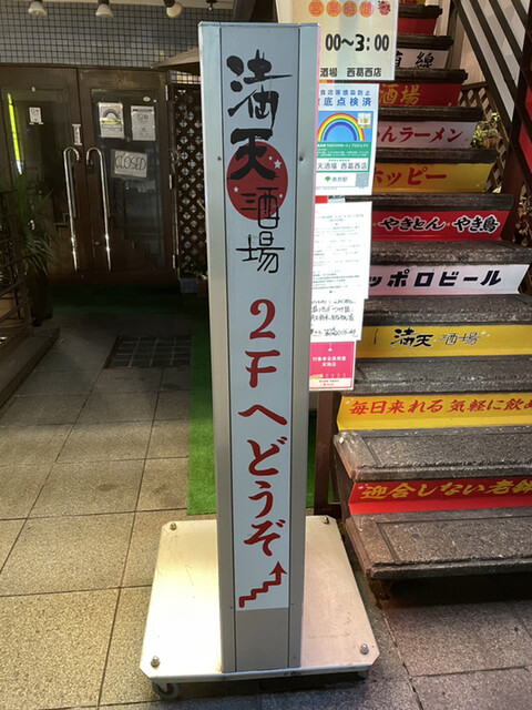 満天酒場 西葛西店的實拍高清圖