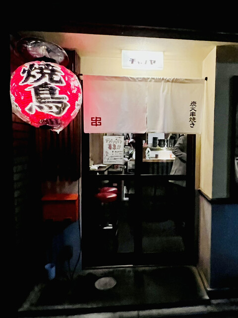 炭火焼鳥 チャブヤ 高倉店的實拍高清圖