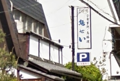 鳥せい 醍醐店的實拍高清圖