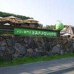 とみたメロンハウス的实拍图