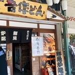 吾作どん 天王寺公園前店的實拍圖