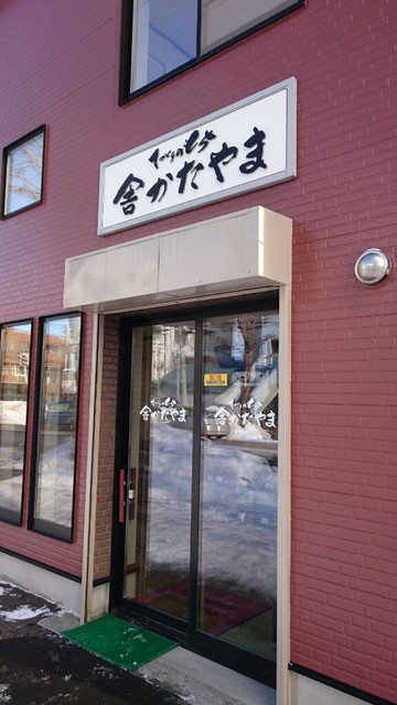 舎かたやま的实拍高清图