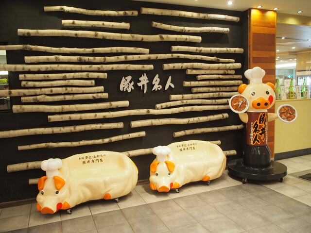 ドライブインいとう豚丼名人 新千歳空港店的實拍高清圖