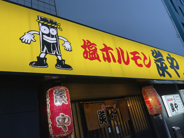 炭や 中島公園店的实拍高清图