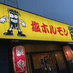 炭や 中島公園店的实拍图