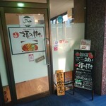 濃厚な味わいヌードル 福の樹的实拍图