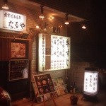 recommendations for たるや